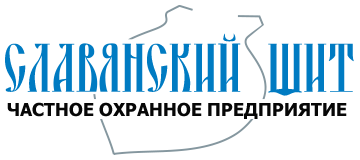 Частное охранное предприятие Славянский щит